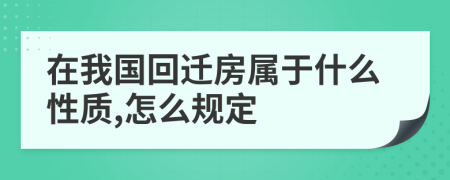 在我国回迁房属于什么性质,怎么规定