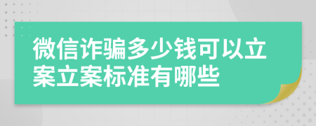 微信诈骗多少钱可以立案立案标准有哪些