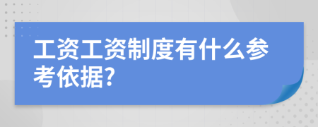 工资工资制度有什么参考依据?