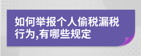 如何举报个人偷税漏税行为,有哪些规定