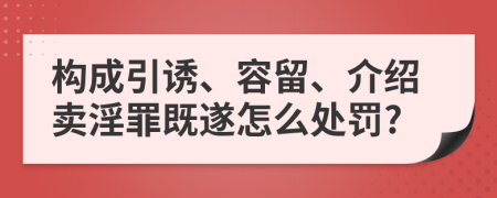 构成引诱、容留、介绍卖淫罪既遂怎么处罚?