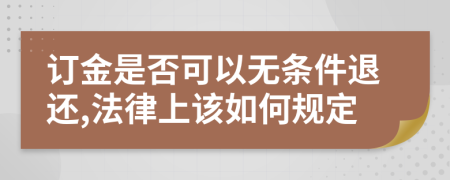 订金是否可以无条件退还,法律上该如何规定