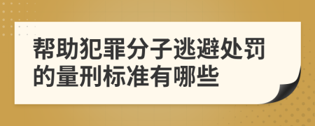 帮助犯罪分子逃避处罚的量刑标准有哪些