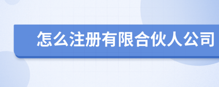 怎么注册有限合伙人公司