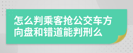 怎么判乘客抢公交车方向盘和错道能判刑么