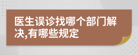 医生误诊找哪个部门解决,有哪些规定