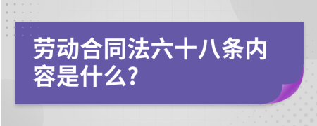 劳动合同法六十八条内容是什么?