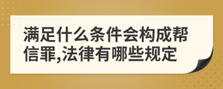 满足什么条件会构成帮信罪,法律有哪些规定