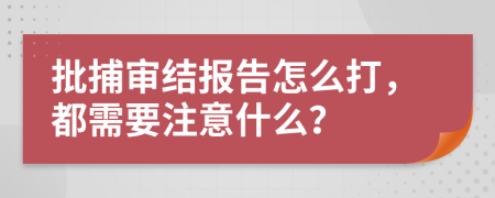 批捕审结报告怎么打，都需要注意什么？