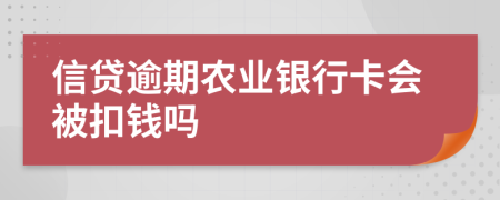 信贷逾期农业银行卡会被扣钱吗