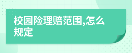 校园险理赔范围,怎么规定