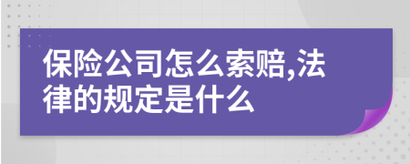 保险公司怎么索赔,法律的规定是什么