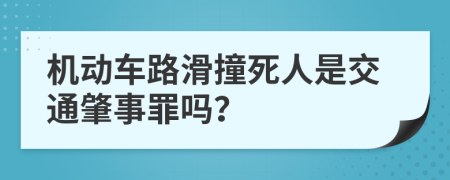 机动车路滑撞死人是交通肇事罪吗？