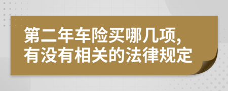 第二年车险买哪几项,有没有相关的法律规定