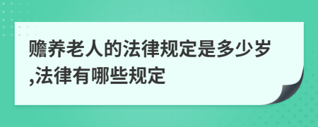 赡养老人的法律规定是多少岁,法律有哪些规定