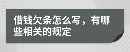 借钱欠条怎么写，有哪些相关的规定