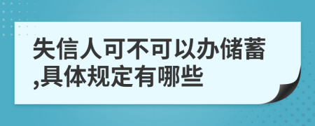 失信人可不可以办储蓄,具体规定有哪些