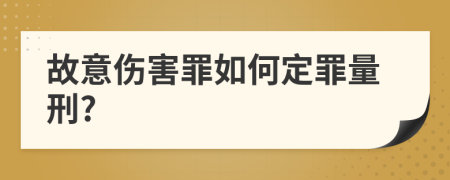 故意伤害罪如何定罪量刑?