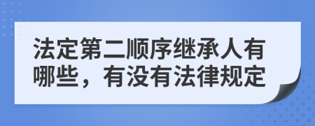 法定第二顺序继承人有哪些，有没有法律规定