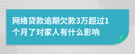 网络贷款逾期欠款3万超过1个月了对家人有什么影响