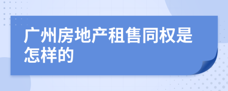 广州房地产租售同权是怎样的