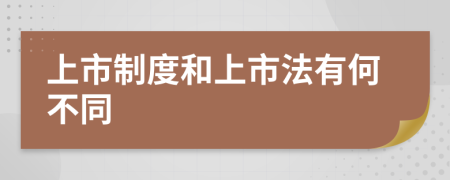 上市制度和上市法有何不同