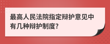 最高人民法院指定辩护意见中有几种辩护制度?
