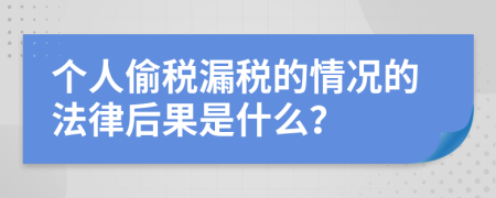 个人偷税漏税的情况的法律后果是什么？