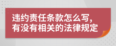 违约责任条款怎么写,有没有相关的法律规定