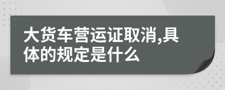 大货车营运证取消,具体的规定是什么