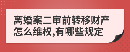 离婚案二审前转移财产怎么维权,有哪些规定