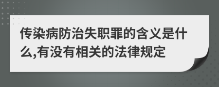 传染病防治失职罪的含义是什么,有没有相关的法律规定