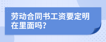 劳动合同书工资要定明在里面吗？