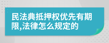 民法典抵押权优先有期限,法律怎么规定的