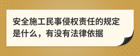 安全施工民事侵权责任的规定是什么，有没有法律依据