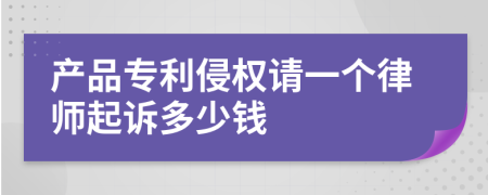 产品专利侵权请一个律师起诉多少钱