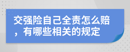 交强险自己全责怎么赔，有哪些相关的规定