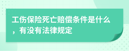 工伤保险死亡赔偿条件是什么，有没有法律规定