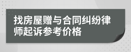 找房屋赠与合同纠纷律师起诉参考价格