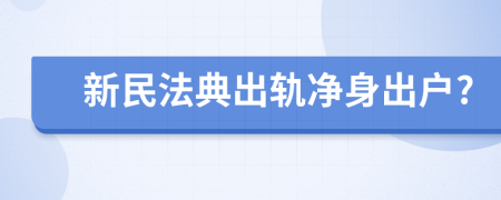 新民法典出轨净身出户?