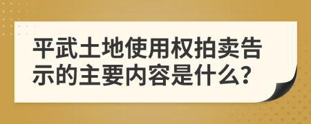 平武土地使用权拍卖告示的主要内容是什么？