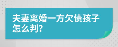 夫妻离婚一方欠债孩子怎么判？