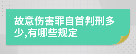 故意伤害罪自首判刑多少,有哪些规定