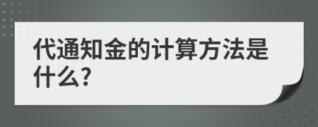 代通知金的计算方法是什么?