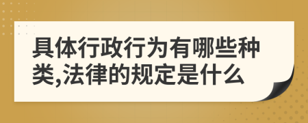 具体行政行为有哪些种类,法律的规定是什么