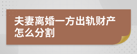 夫妻离婚一方出轨财产怎么分割