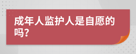 成年人监护人是自愿的吗？
