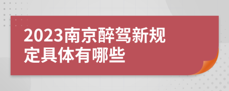 2023南京醉驾新规定具体有哪些