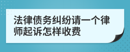 法律债务纠纷请一个律师起诉怎样收费