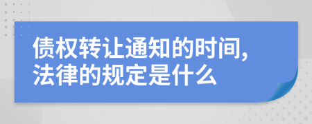 债权转让通知的时间,法律的规定是什么